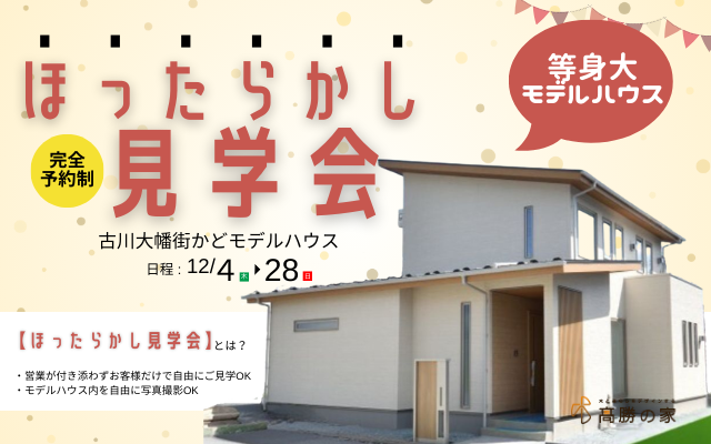 【期間限定】古川大幡街かどモデルハウスほったらかし見学会
