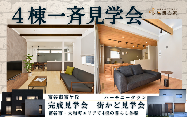 【開催中！】富谷大和エリア４棟一斉見学会