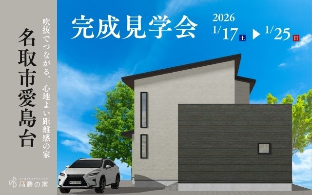 名取市愛島台完成見学会