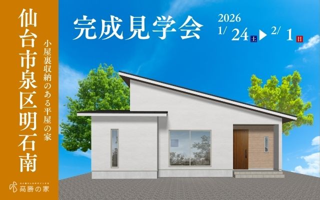 仙台市泉区明石南完成見学会