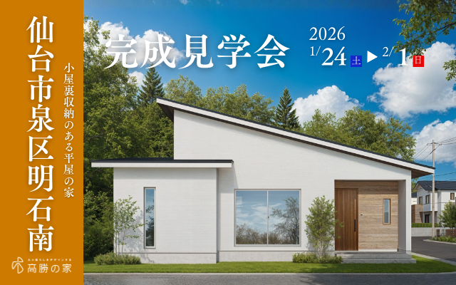 仙台市泉区明石南完成見学会