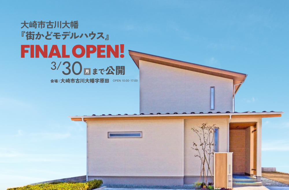 古川大幡街かどモデルハウス　FINALOPEN！