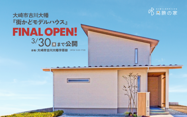 古川大幡街かどモデルハウス　FINALOPEN！