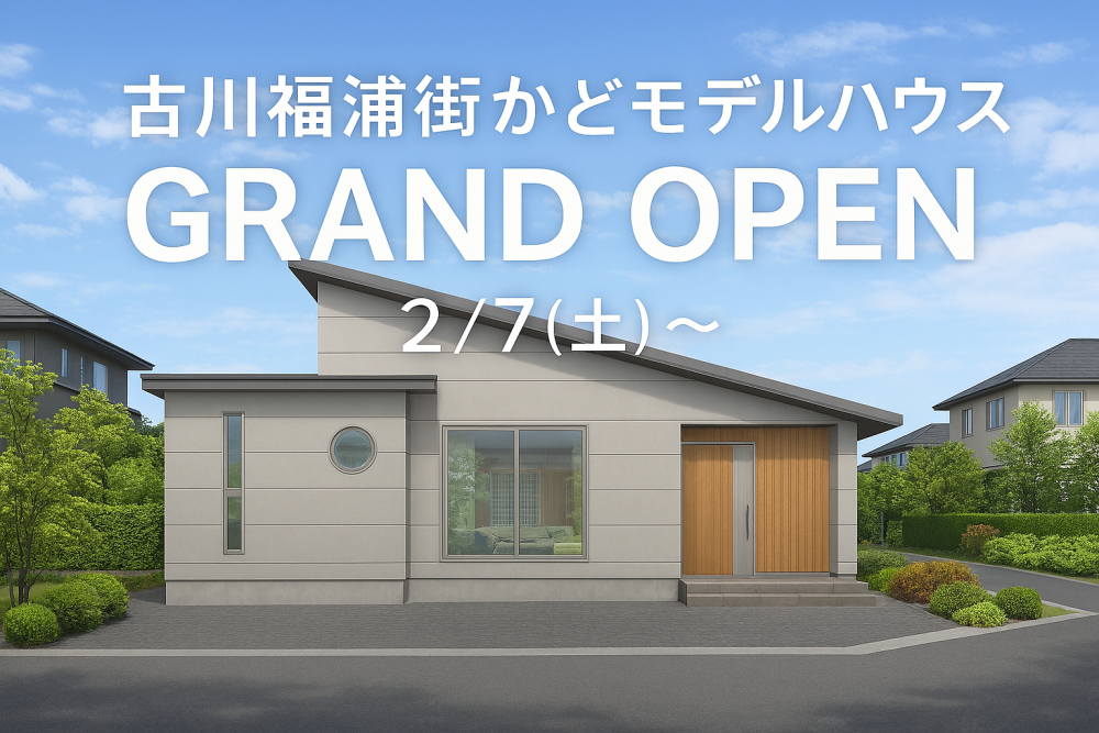 【大崎市古川福浦】街かどモデルハウスGRAND OPEN！