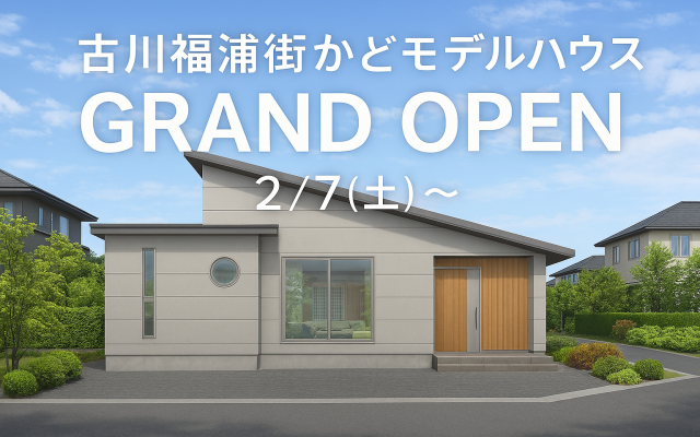 【大崎市古川福浦】街かどモデルハウスGRAND OPEN！