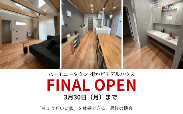 【大和町ハーモニータウン】街かどモデルハウス FINAL OPEN！