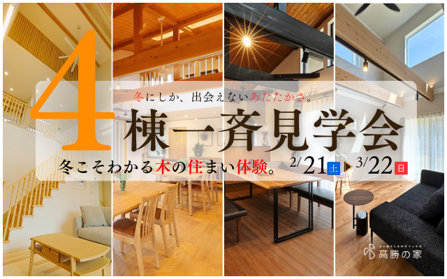 冬こそわかる木の住まい体験。4棟一斉見学会。