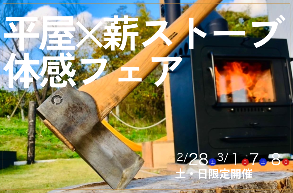 【STAND BY HOME仙台】平屋×薪ストーブ体感フェア