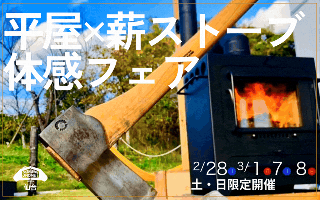 【STAND BY HOME仙台】平屋×薪ストーブ体感フェア