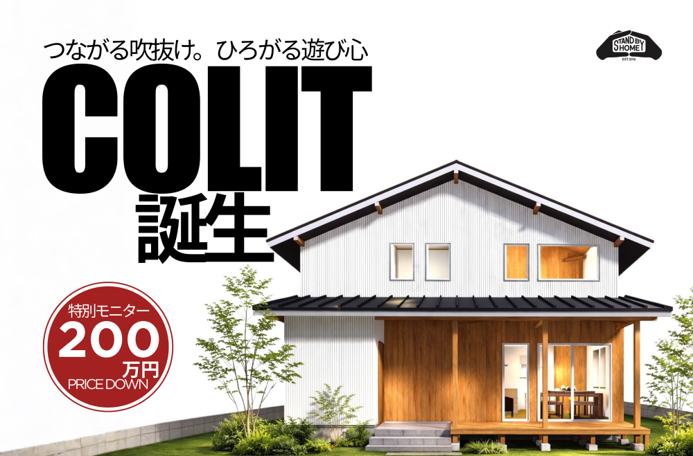 【STAND BY HOME新商品誕生】特別モニターキャンペーン開催！