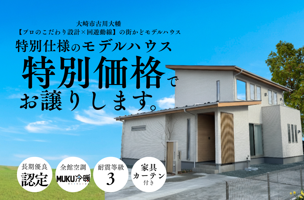 【大崎市古川大幡】モデルハウスを“特別価格”でお譲りします！