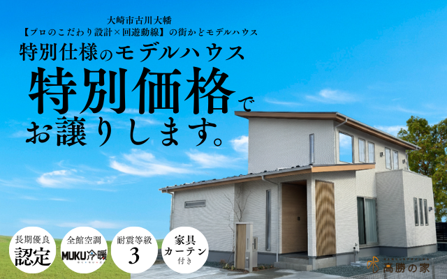 【大崎市古川大幡】モデルハウスを“特別価格”でお譲りします！