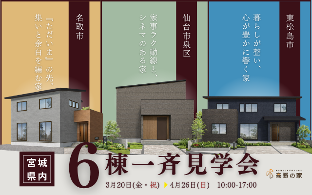 木の家の魅力を、６つのかたちで。　宮城県内６棟一斉見学会
