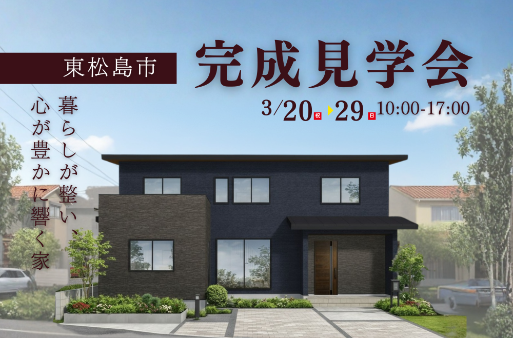 【東松島市】完成見学会