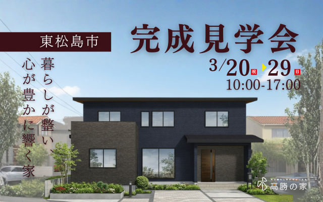 【東松島市】完成見学会