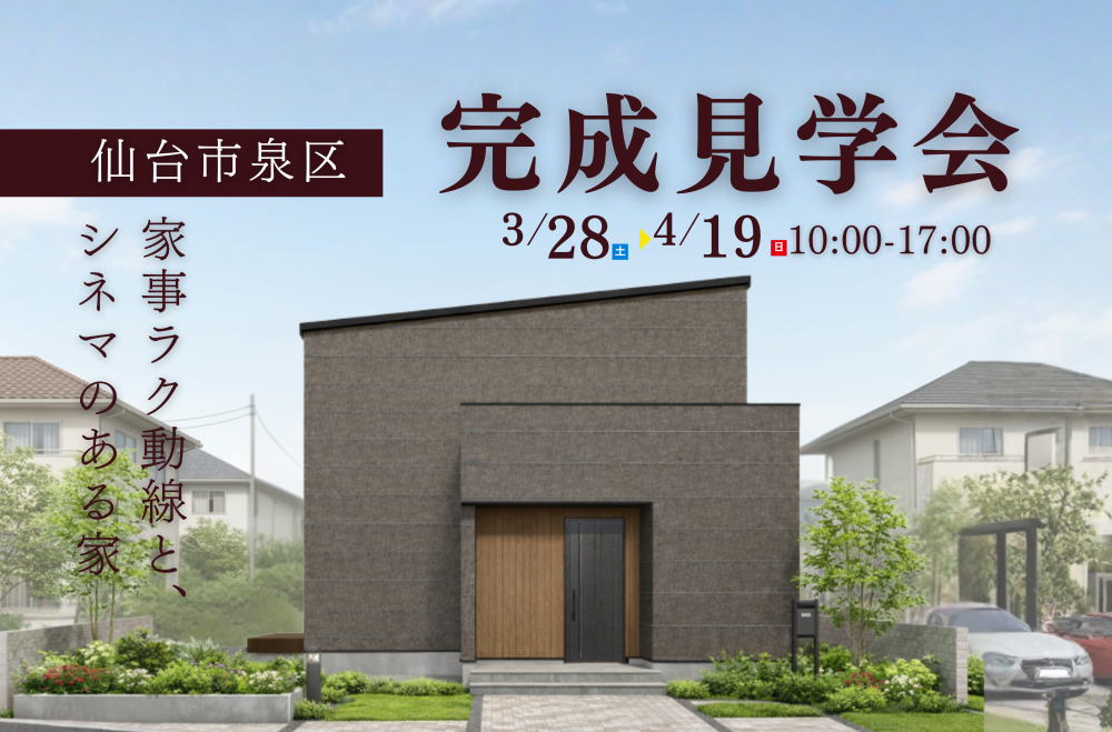 【仙台市泉区】完成見学会