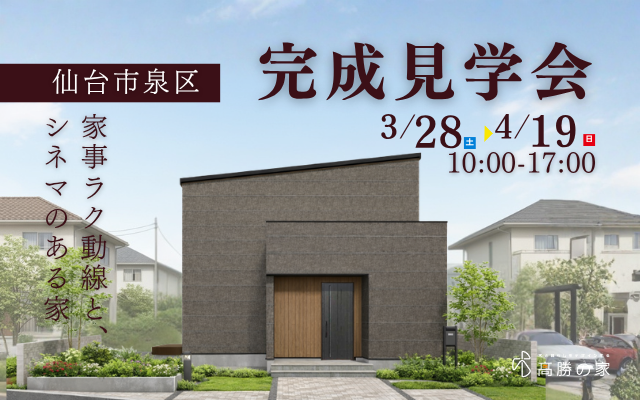 【仙台市泉区】完成見学会