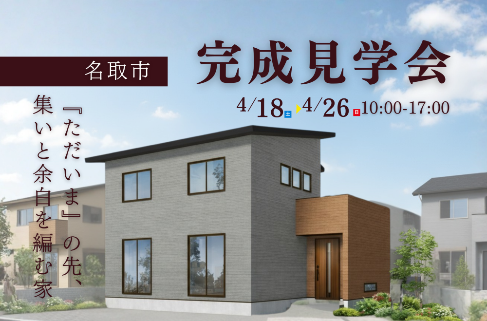 【名取市】完成見学会