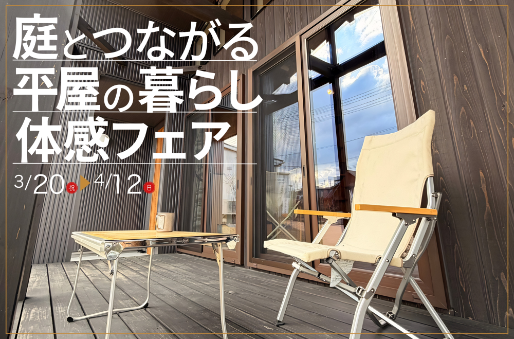 庭とつながる平屋の暮らし体感フェア