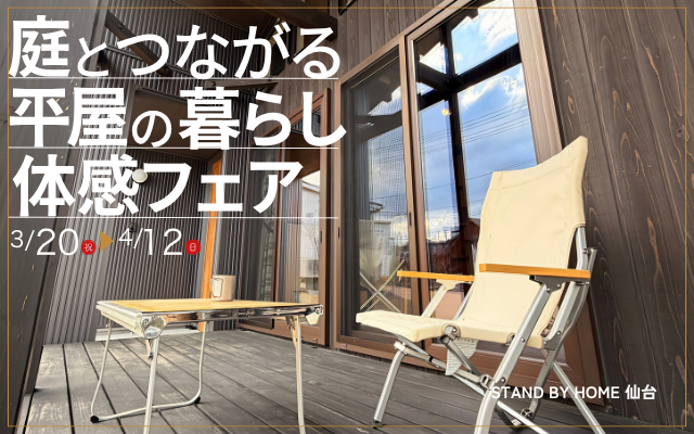 庭とつながる平屋の暮らし体感フェア