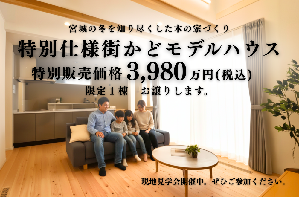 【大崎市古川大幡】“特別仕様”のモデルハウスを“特別価格”でお譲りします！