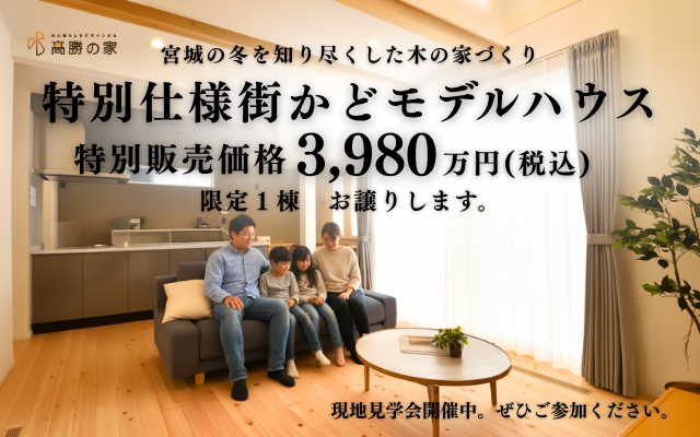 【大崎市古川大幡】“特別仕様”のモデルハウスを“特別価格”でお譲りします！