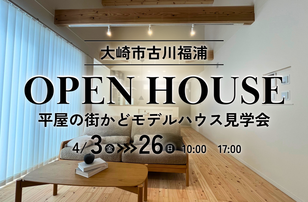 【大崎市古川福浦】街かどモデルハウス見学会開催中！