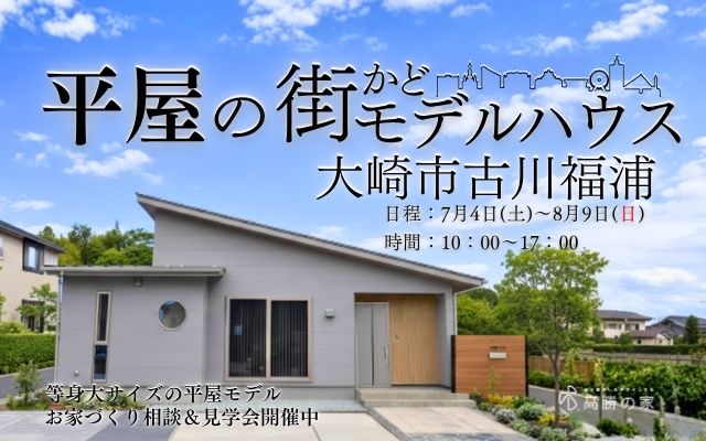 【大崎市古川福浦】街かどモデルハウス見学会開催中！