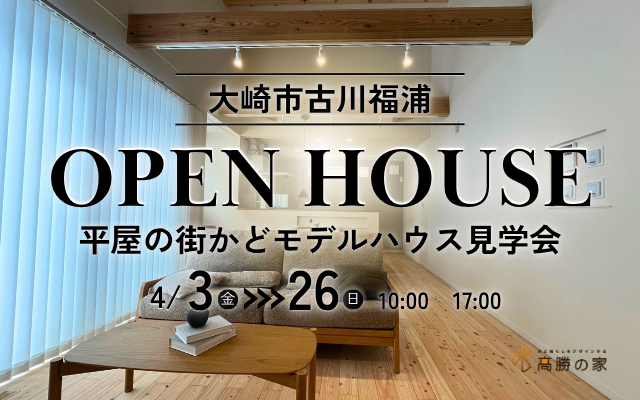 【大崎市古川福浦】街かどモデルハウス見学会開催中！