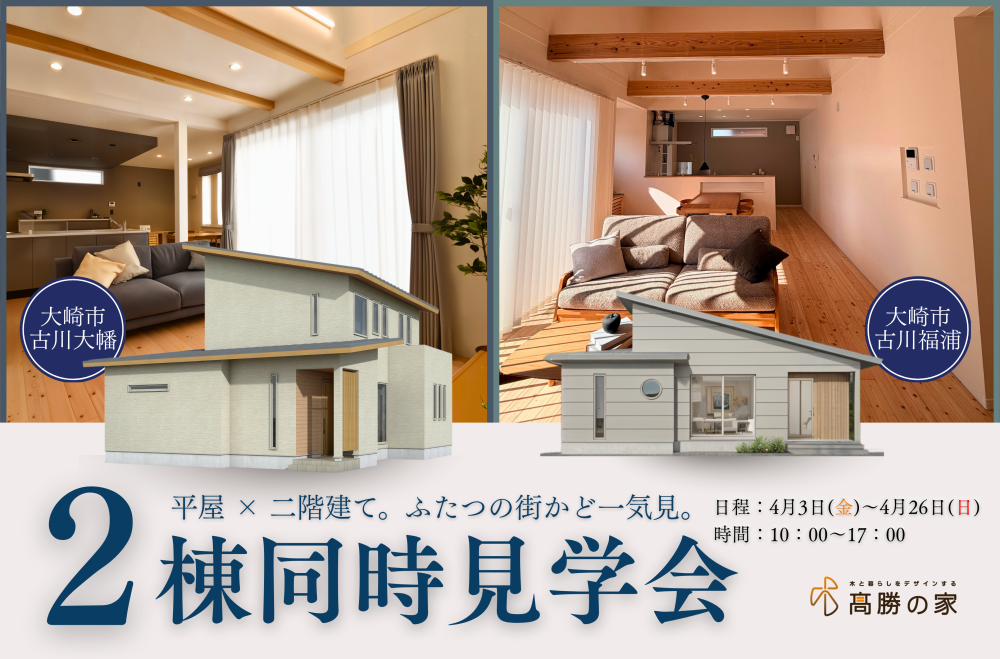 平屋×２階建て。ふたつの街かど一気見。　２棟同時見学会