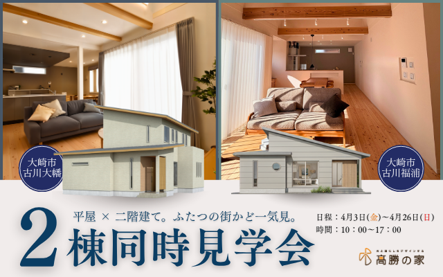 平屋×２階建て。ふたつの街かど一気見。　２棟同時見学会