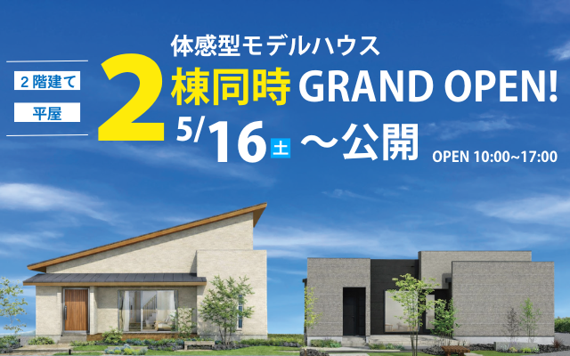 【髙勝の家古川店】常設モデルハウス2棟GRAND OPEN！