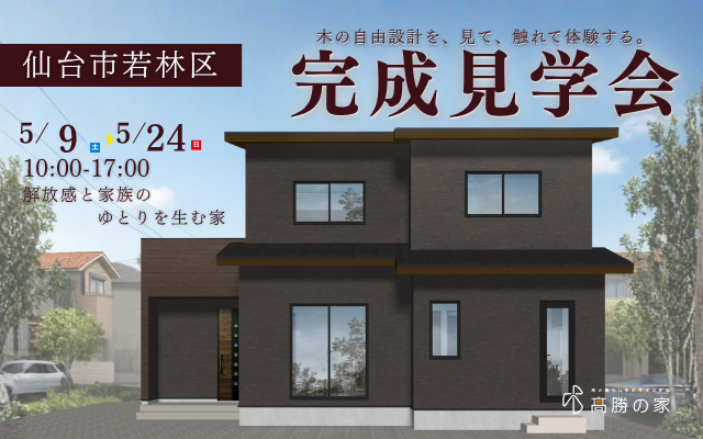 【仙台市若林区】完成見学会