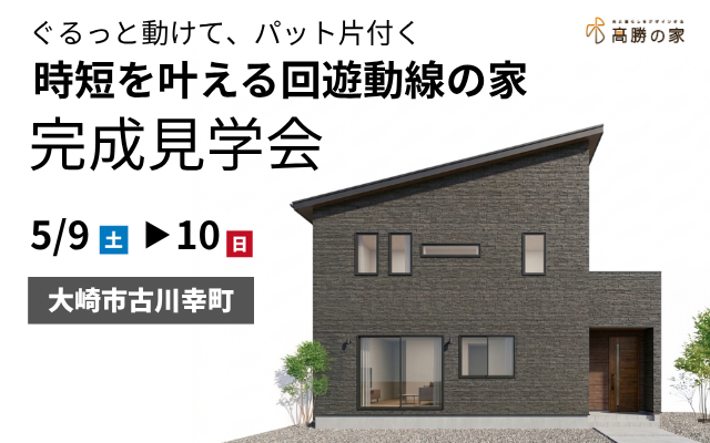 【大崎市古川】完成見学会