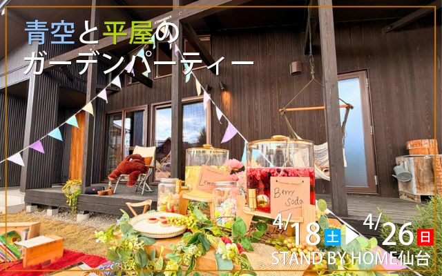 青空と平屋のガーデンパーティー　〜庭につながる平屋の暮らし体験〜