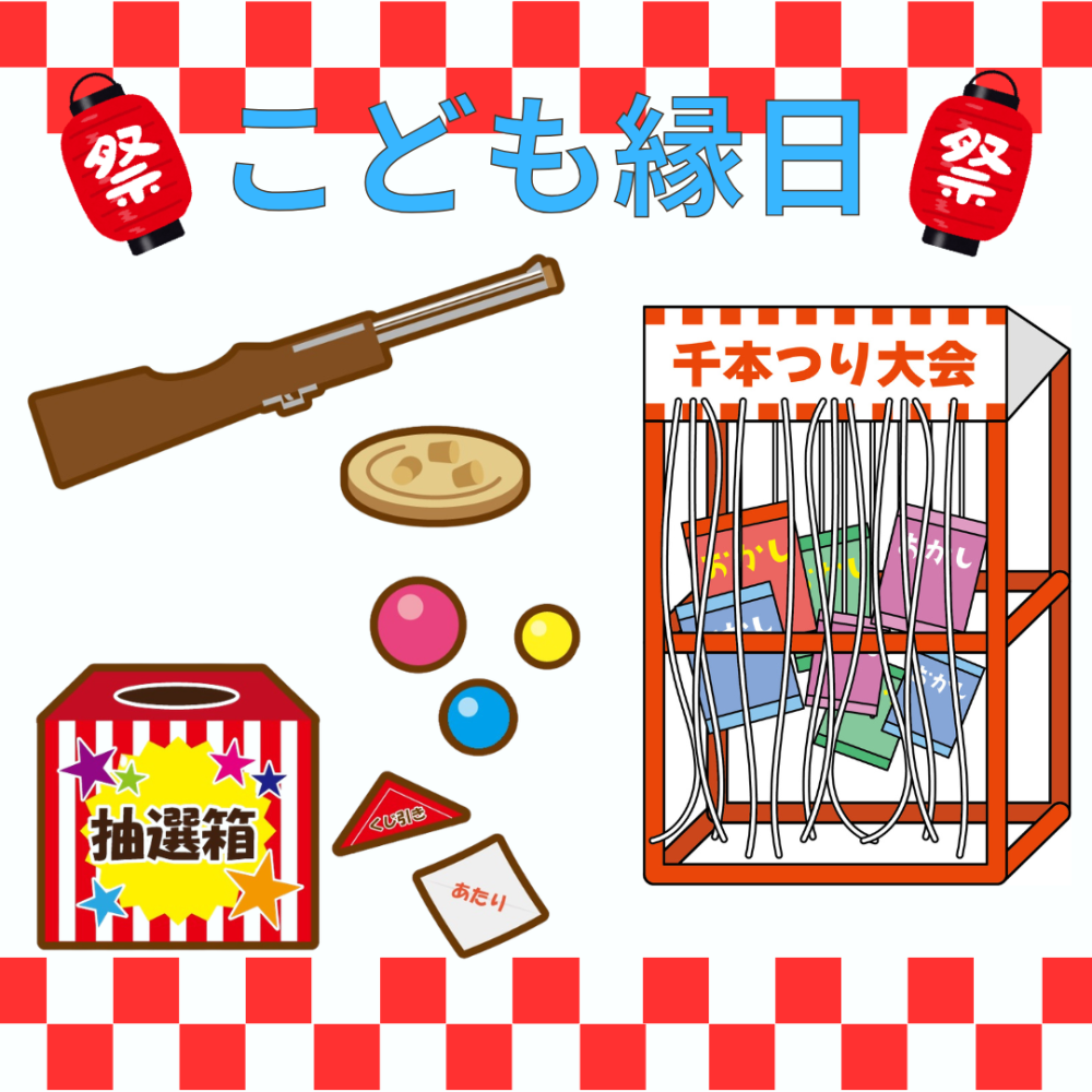 こども縁日