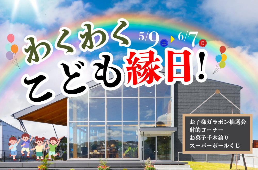 わくわくこども縁日＆ハズレなしのお子様抽選会開催！