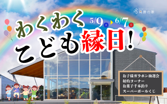 わくわくこども縁日＆ハズレなしのお子様抽選会開催！