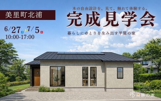 【美里町北浦】完成見学会