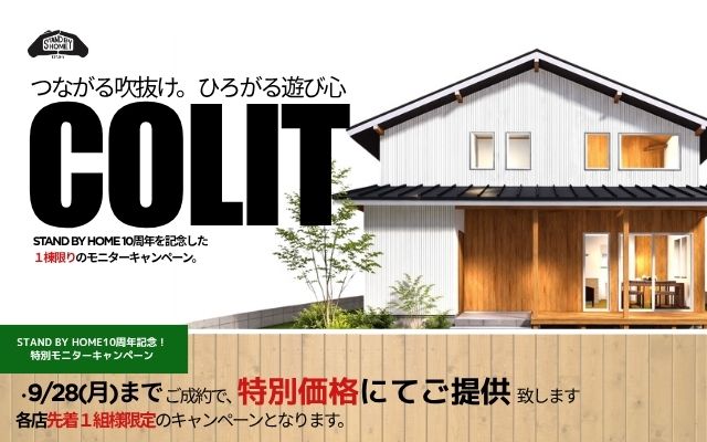 【STAND BY HOME新商品誕生】特別モニターキャンペーン開催！