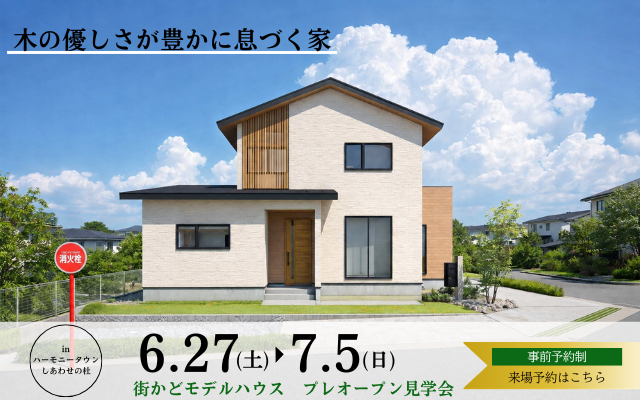 【大和町ハーモニータウン】街かどモデルハウスPRE OPEN！