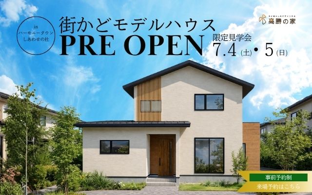 【大和町ハーモニータウン】街かどモデルハウスPRE OPEN！