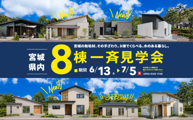 宮城県内８棟一斉見学会