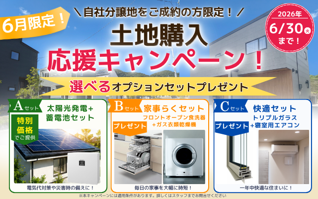 【6月限定】土地購入応援キャンペーン開催！