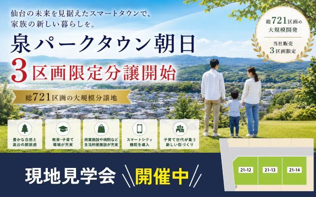 【泉パークタウン朝日】3区画限定分譲