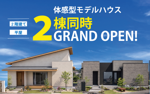 【髙勝の家古川店】常設モデルハウス2棟GRAND OPEN！