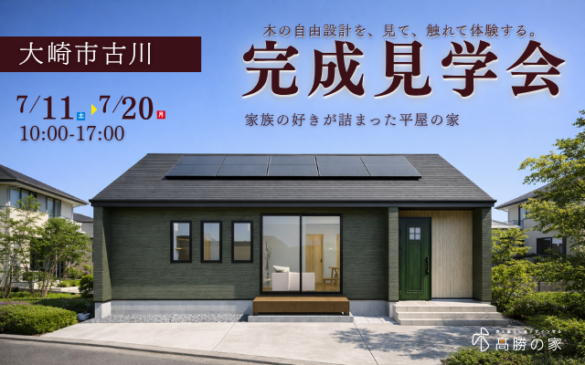 【大崎市古川】完成見学会