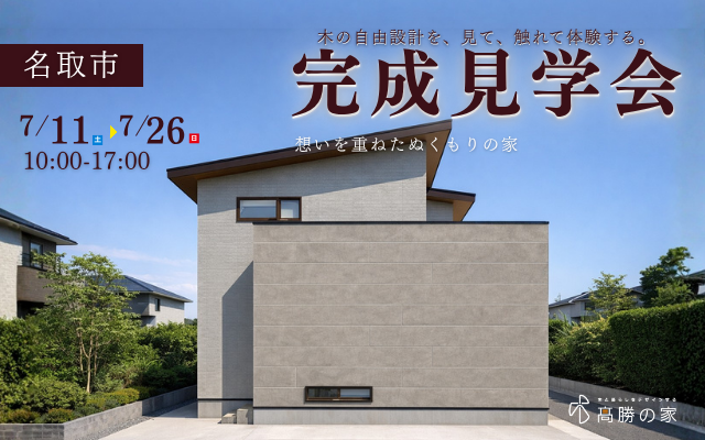 【名取市】完成見学会