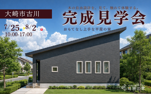 【大崎市古川】完成見学会