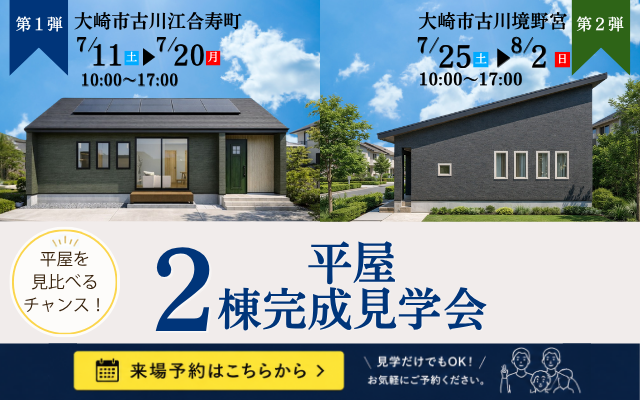 【大崎市古川】平屋２棟同時見学会